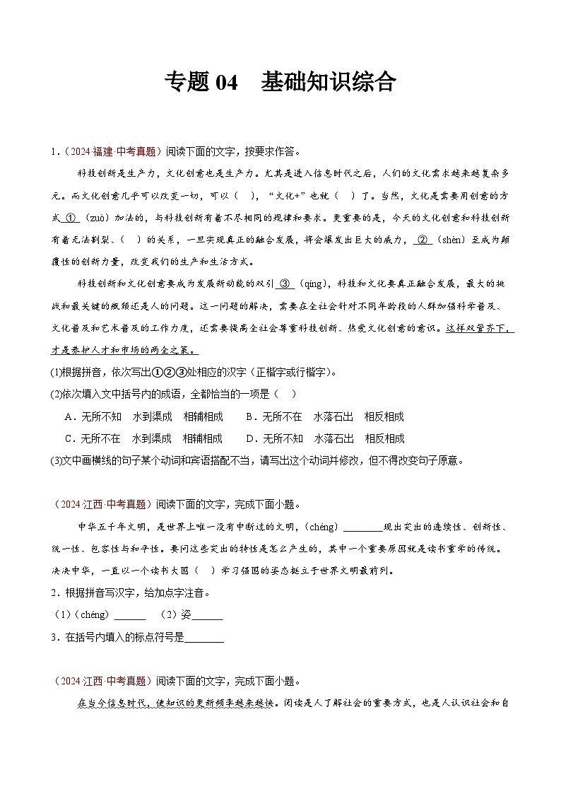 專(zhuān)題04  基礎(chǔ)知識(shí)綜合-2024年中考語(yǔ)文真題分類(lèi)匯編（全國(guó)通用）（學(xué)生卷）第1頁(yè)