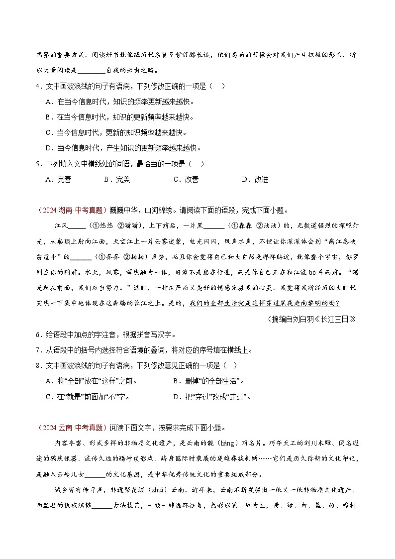 專(zhuān)題04  基礎(chǔ)知識(shí)綜合-2024年中考語(yǔ)文真題分類(lèi)匯編（全國(guó)通用）（學(xué)生卷）第2頁(yè)