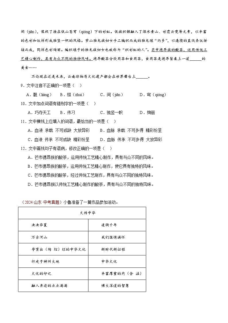 專(zhuān)題04  基礎(chǔ)知識(shí)綜合-2024年中考語(yǔ)文真題分類(lèi)匯編（全國(guó)通用）（學(xué)生卷）第3頁(yè)