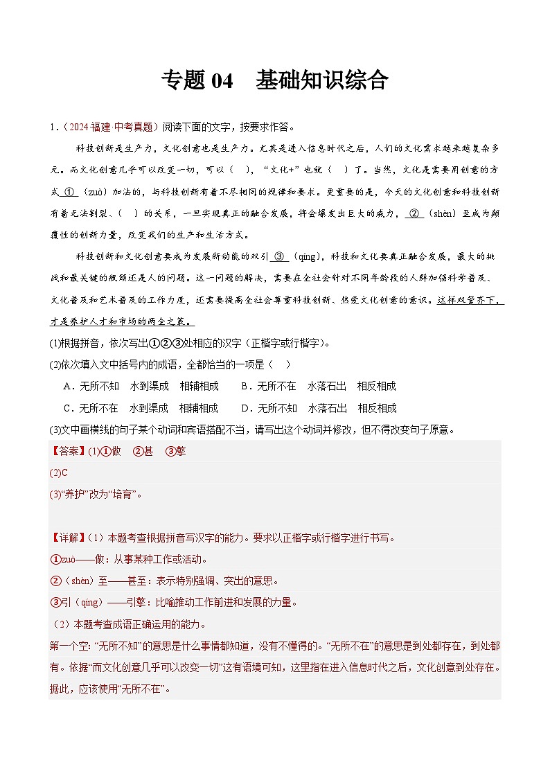 專(zhuān)題04  基礎(chǔ)知識(shí)綜合-2024年中考語(yǔ)文真題分類(lèi)匯編（全國(guó)通用）（教師卷）第1頁(yè)