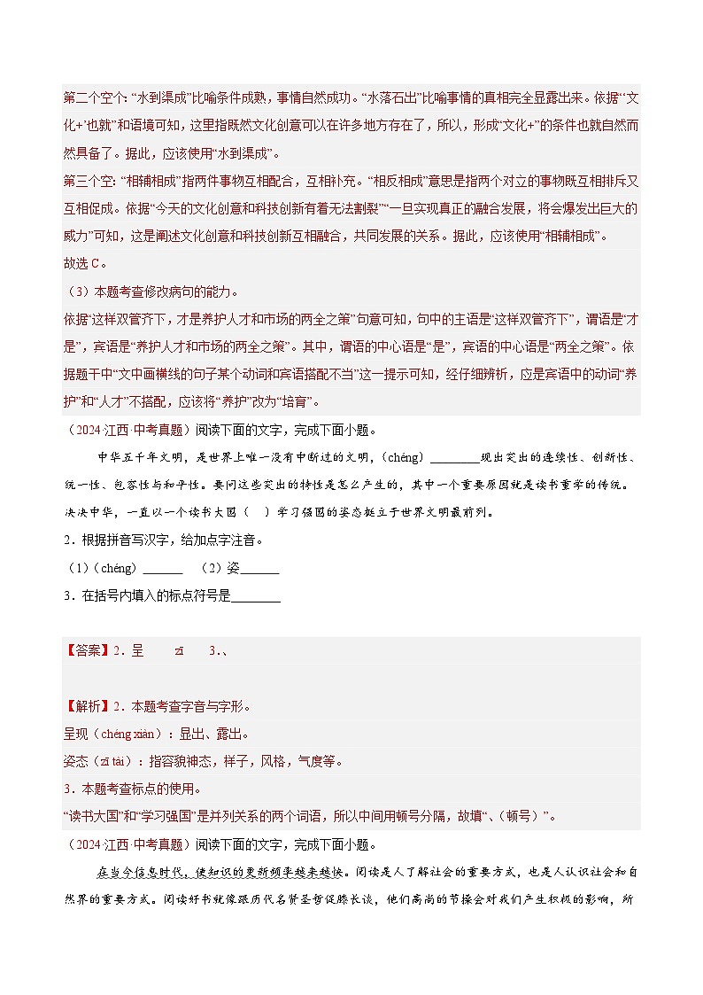 專(zhuān)題04  基礎(chǔ)知識(shí)綜合-2024年中考語(yǔ)文真題分類(lèi)匯編（全國(guó)通用）（教師卷）第2頁(yè)
