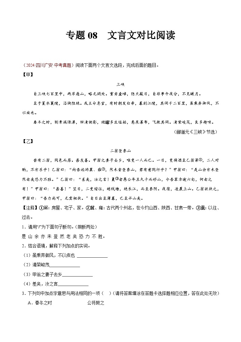 专题08 文言文对比阅读-2024年中考语文真题分类汇编(全国通用)(教师卷+学生卷)01