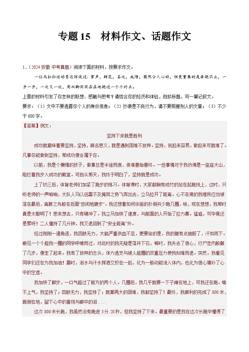 专题15 材料作文、话题作文-2024年中考语文真题分类汇编(全国通用)(教师卷+学生卷)01