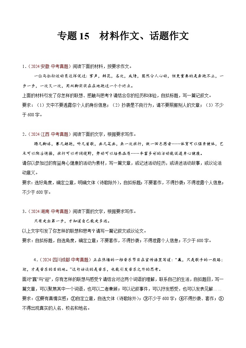 专题15 材料作文、话题作文-2024年中考语文真题分类汇编(全国通用)(教师卷+学生卷)01
