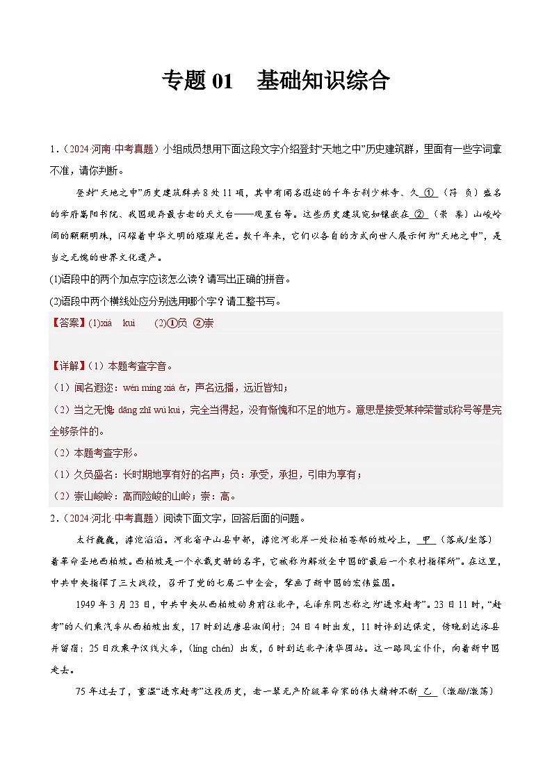 專題01  基礎(chǔ)知識(shí)綜合-2024年中考語(yǔ)文真題分類匯編（全國(guó)通用）（教師卷）第1頁(yè)