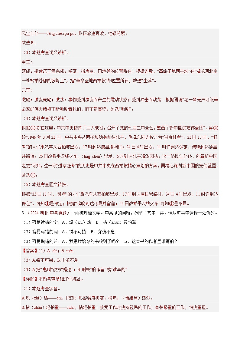 專題01  基礎(chǔ)知識(shí)綜合-2024年中考語(yǔ)文真題分類匯編（全國(guó)通用）（教師卷）第3頁(yè)