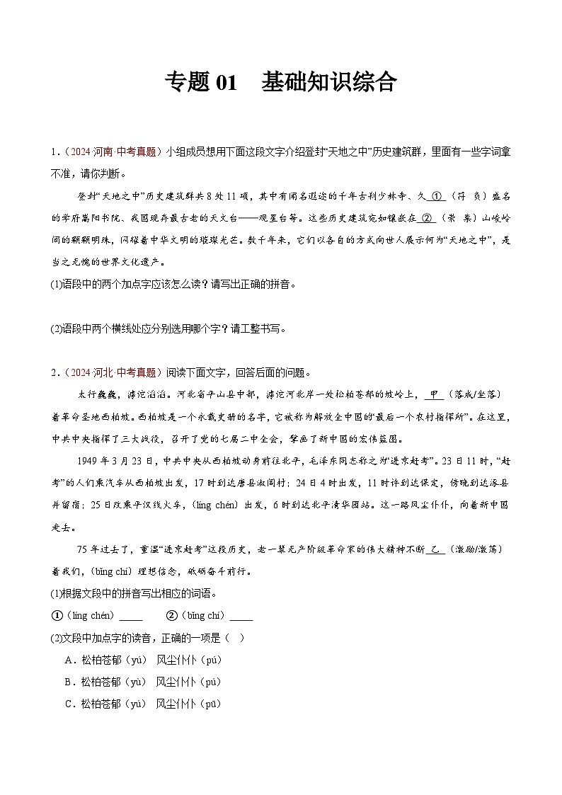 專題01  基礎(chǔ)知識(shí)綜合-2024年中考語(yǔ)文真題分類匯編（全國(guó)通用）（學(xué)生卷）第1頁(yè)
