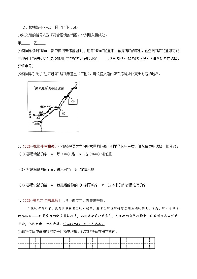 專題01  基礎(chǔ)知識(shí)綜合-2024年中考語(yǔ)文真題分類匯編（全國(guó)通用）（學(xué)生卷）第2頁(yè)