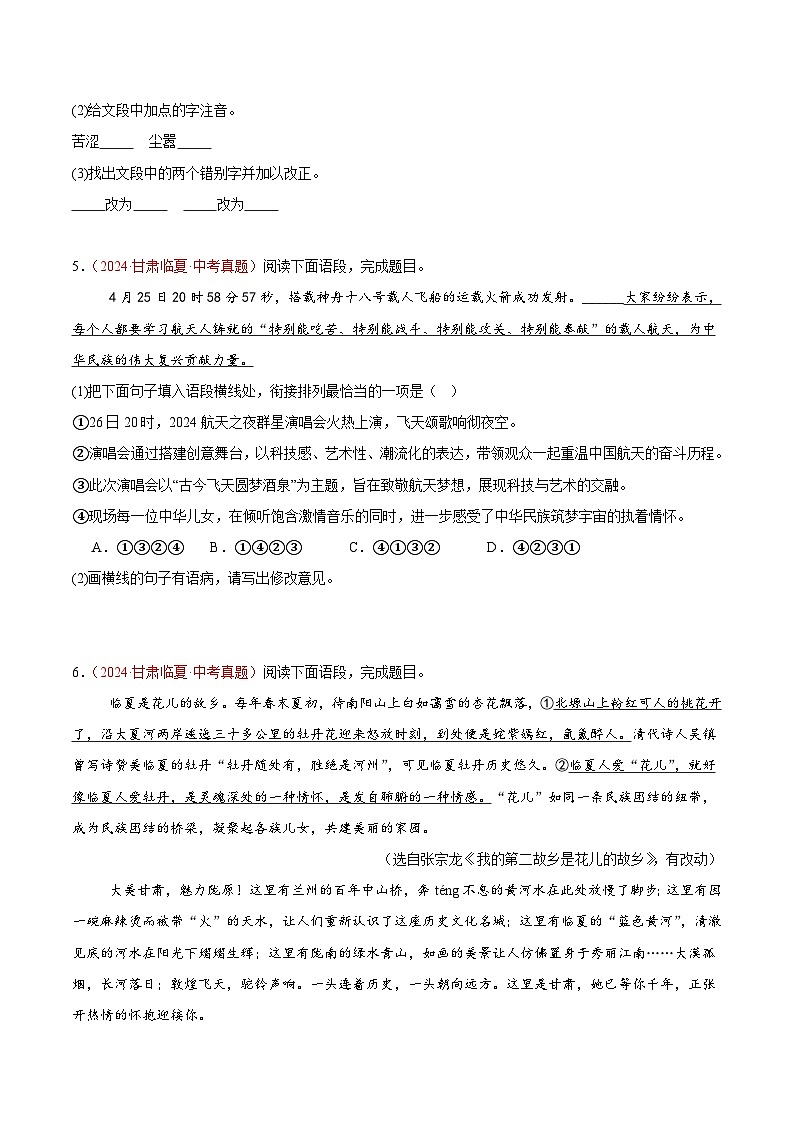 專題01  基礎(chǔ)知識(shí)綜合-2024年中考語(yǔ)文真題分類匯編（全國(guó)通用）（學(xué)生卷）第3頁(yè)