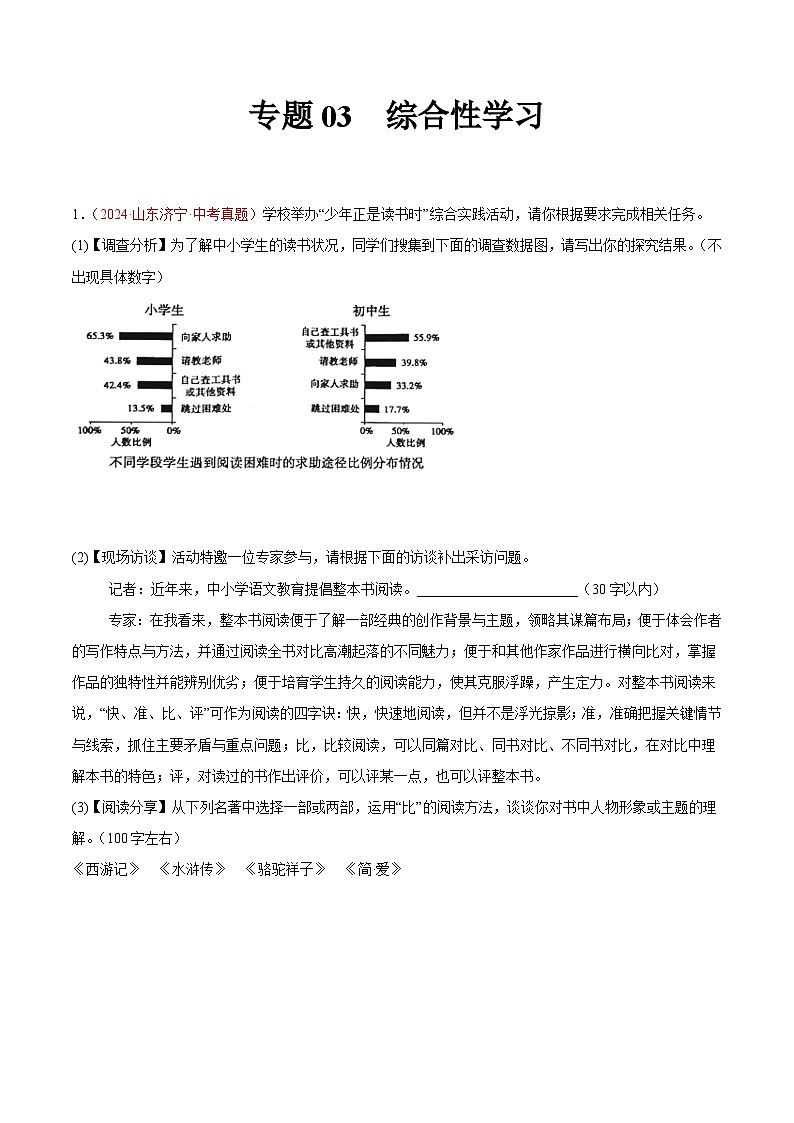 專題03  綜合性學(xué)習(xí)-2024年中考語(yǔ)文真題分類匯編（全國(guó)通用）（學(xué)生卷）第1頁(yè)