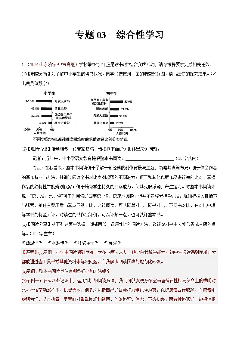 專題03  綜合性學(xué)習(xí)-2024年中考語(yǔ)文真題分類匯編（全國(guó)通用）（教師卷）第1頁(yè)