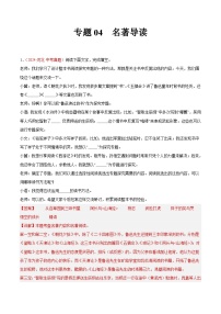 專題04 名著導讀-2024年中考語文真題分類匯編（全國通用）（教師卷+學生卷）
