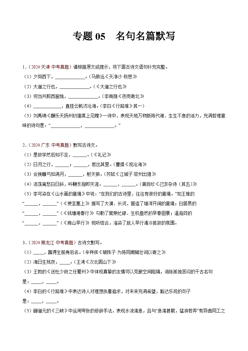 专题05 名句名篇默写-2024年中考语文真题分类汇编(全国通用)(教师卷+学生卷)01