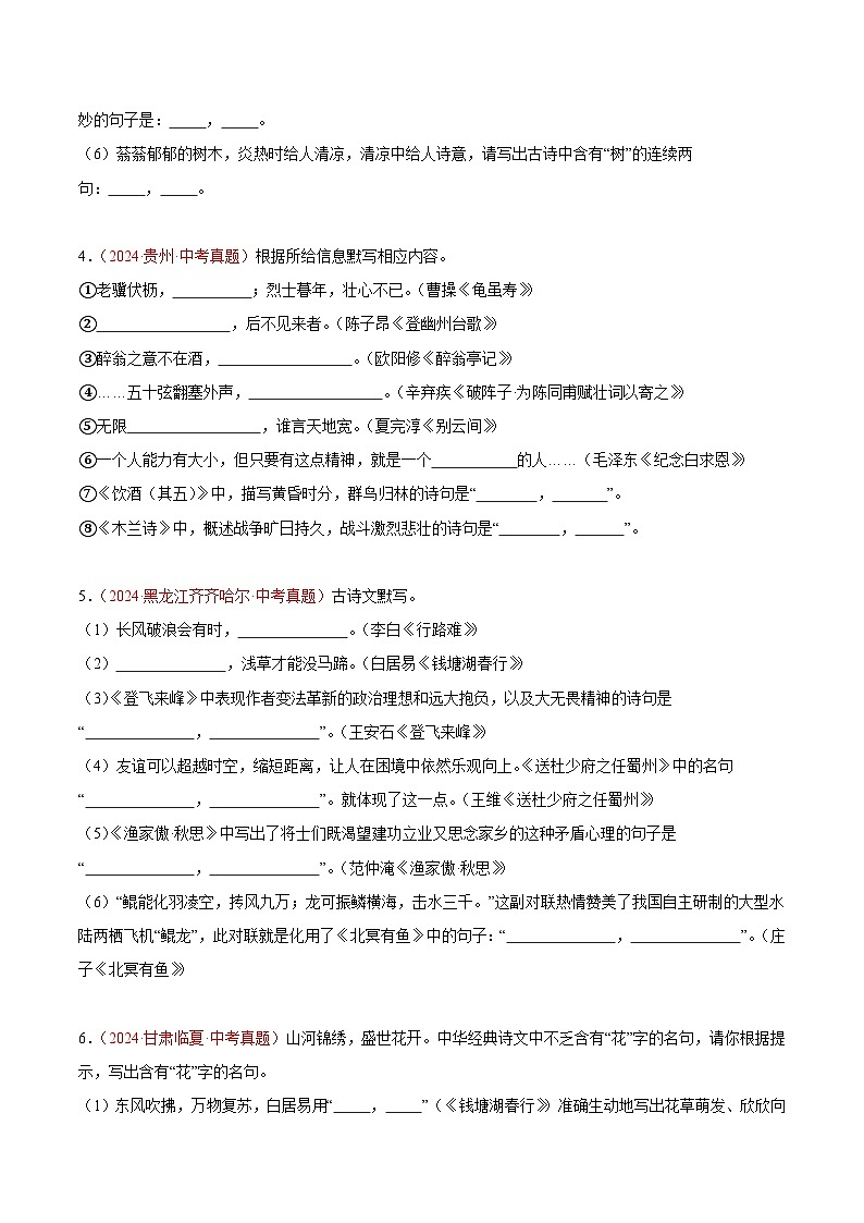 专题05 名句名篇默写-2024年中考语文真题分类汇编(全国通用)(教师卷+学生卷)02