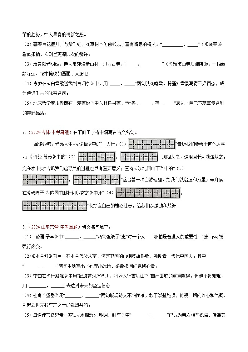 专题05 名句名篇默写-2024年中考语文真题分类汇编(全国通用)(教师卷+学生卷)03