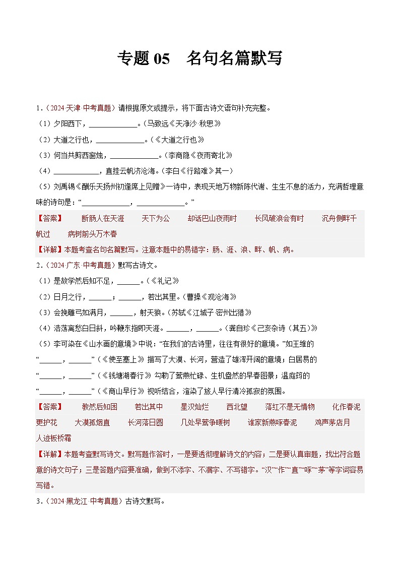 专题05 名句名篇默写-2024年中考语文真题分类汇编(全国通用)(教师卷+学生卷)01