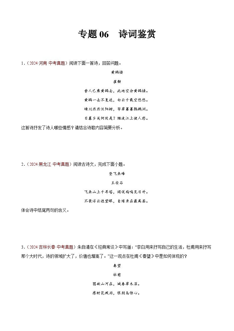 专题06 诗词鉴赏-2024年中考语文真题分类汇编(全国通用)(教师卷+学生卷)01