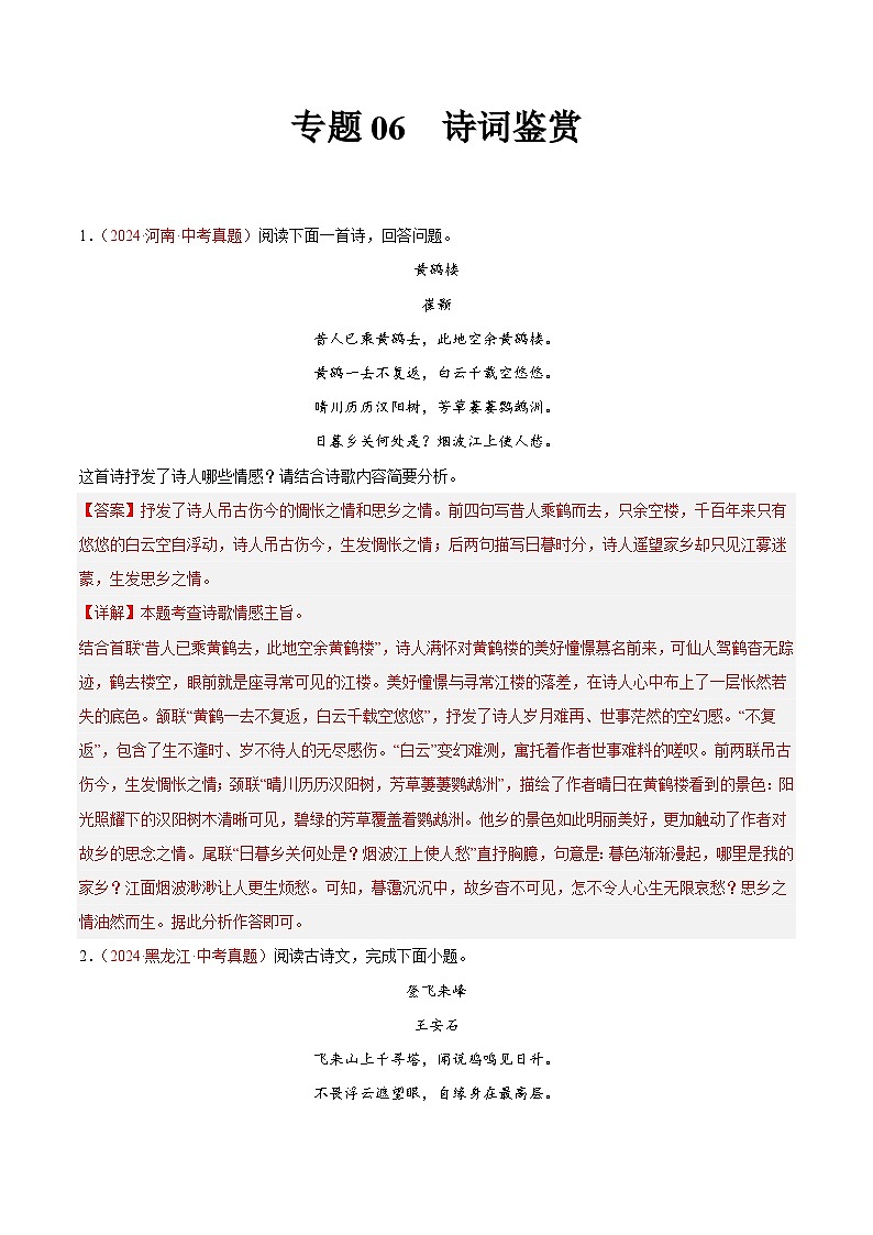 专题06 诗词鉴赏-2024年中考语文真题分类汇编(全国通用)(教师卷+学生卷)01