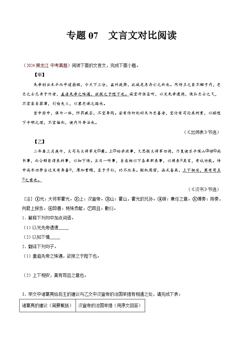 專題07 文言文對比閱讀-2024年中考語文真題分類匯編（全國通用）（學生卷）第1頁