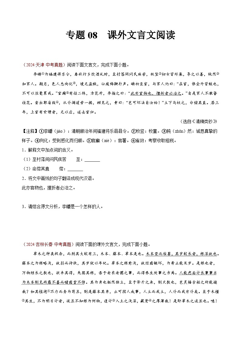 專(zhuān)題08 課外文言文閱讀-2024年中考語(yǔ)文真題分類(lèi)匯編（全國(guó)通用）（學(xué)生卷）第1頁(yè)