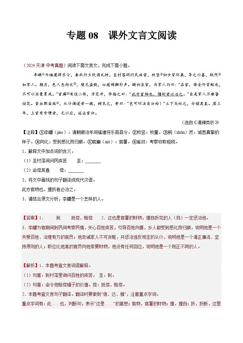 專(zhuān)題08 課外文言文閱讀-2024年中考語(yǔ)文真題分類(lèi)匯編（全國(guó)通用）（教師卷）第1頁(yè)