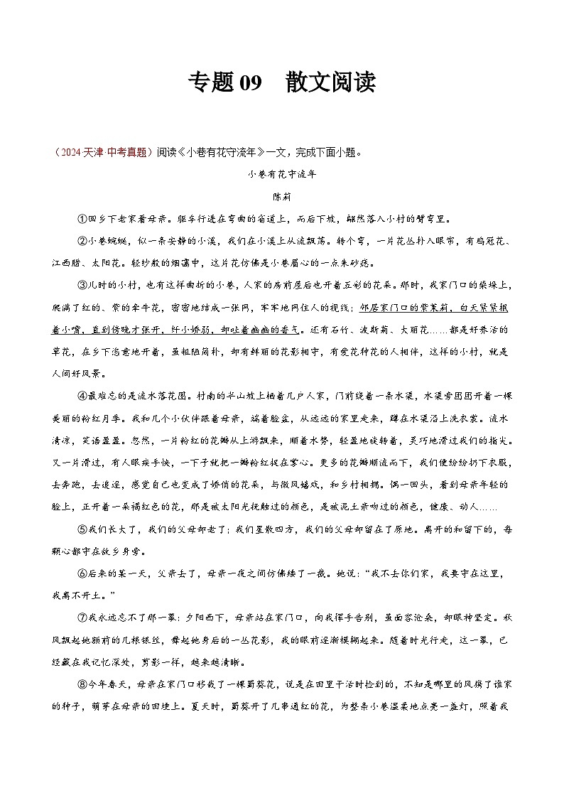 专题09 散文阅读-2024年中考语文真题分类汇编(全国通用)(学生卷)第1页