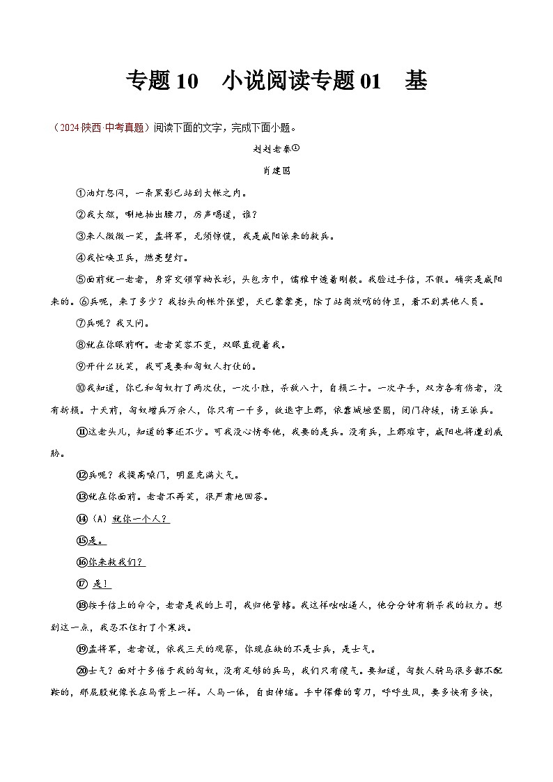 專題10 小說閱讀-2024年中考語文真題分類匯編（全國通用）（教師卷）第1頁