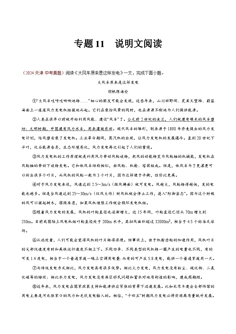 專題11 說明文閱讀-2024年中考語文真題分類匯編（全國(guó)通用）（教師卷）第1頁