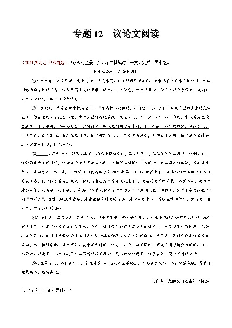 專題12 議論文閱讀-2024年中考語(yǔ)文真題分類匯編（全國(guó)通用）（學(xué)生卷）第1頁(yè)