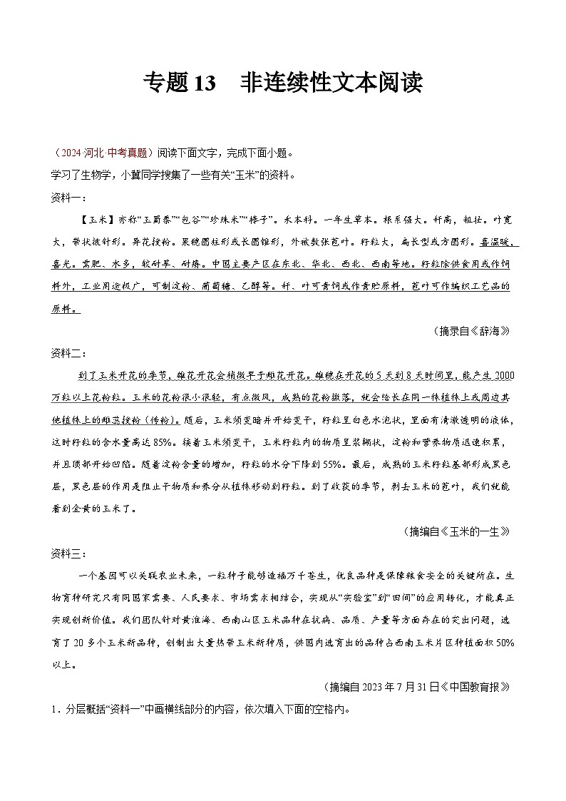 專題13 非連續(xù)性文本閱讀-2024年中考語文真題分類匯編（全國通用）（學(xué)生卷）第1頁