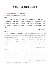 专题13 非连续性文本阅读-2024年中考语文真题分类汇编(全国通用)(教师卷+学生卷)