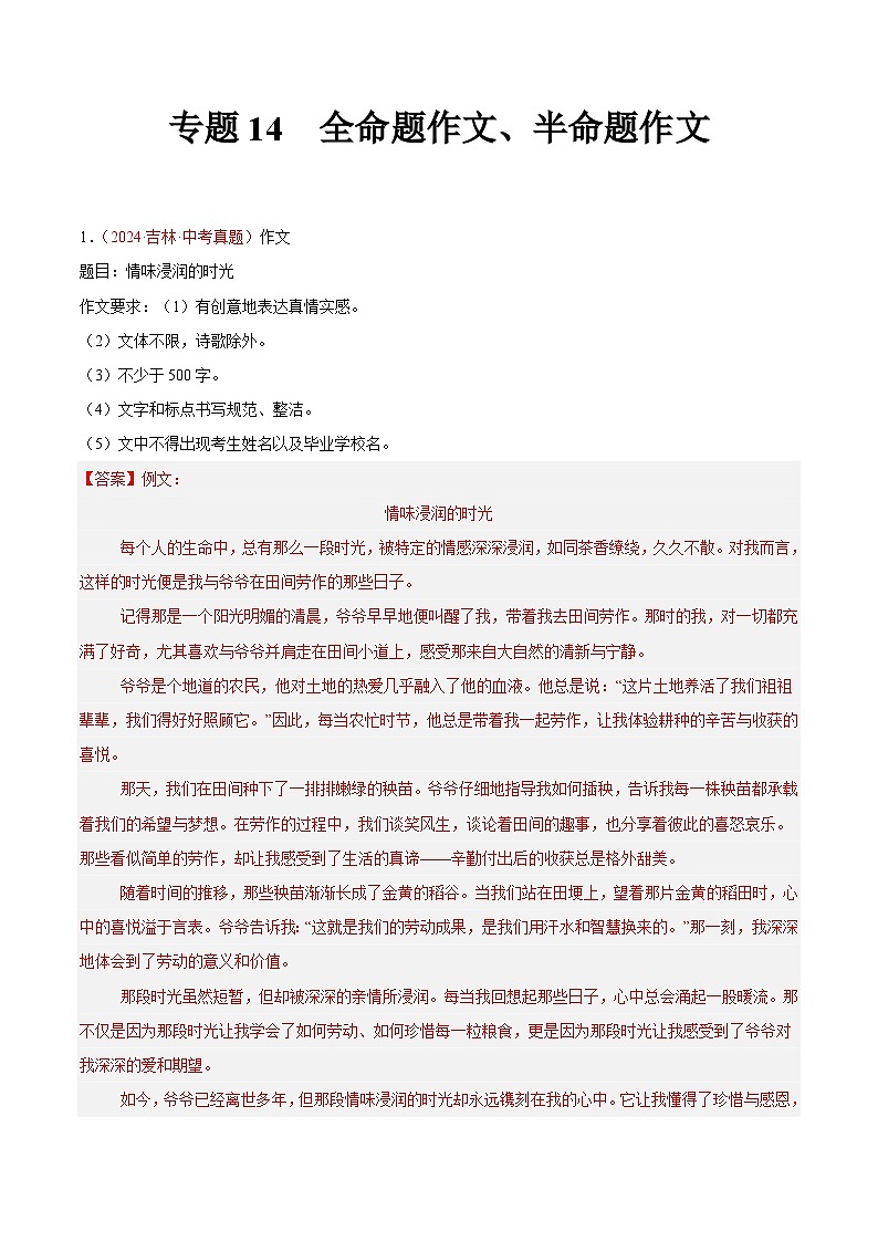 專題14 命題作文、半命題作文-2024年中考語文真題分類匯編（全國通用）（教師卷）第1頁