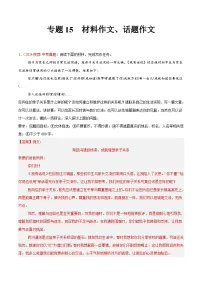 专题15 材料作文、话题作文-2024年中考语文真题分类汇编（全国通用）（教师卷+学生卷）