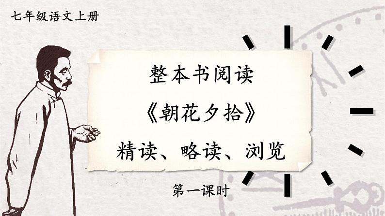 语文七年级上册 第3单元 整本书阅读 《朝花夕拾》 精读、略读、浏览【第一课时】 PPT课件第1页