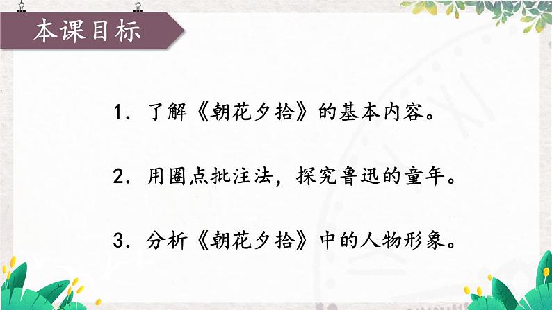 语文七年级上册 第3单元 整本书阅读 《朝花夕拾》 精读、略读、浏览【第一课时】 PPT课件第2页