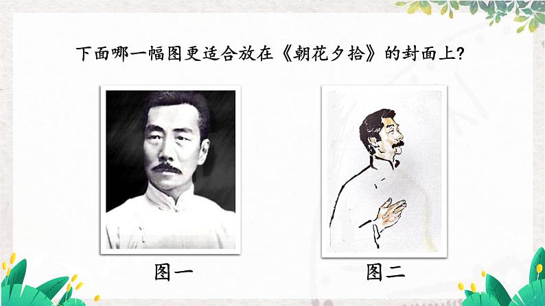 语文七年级上册 第3单元 整本书阅读 《朝花夕拾》 精读、略读、浏览【第一课时】 PPT课件第3页