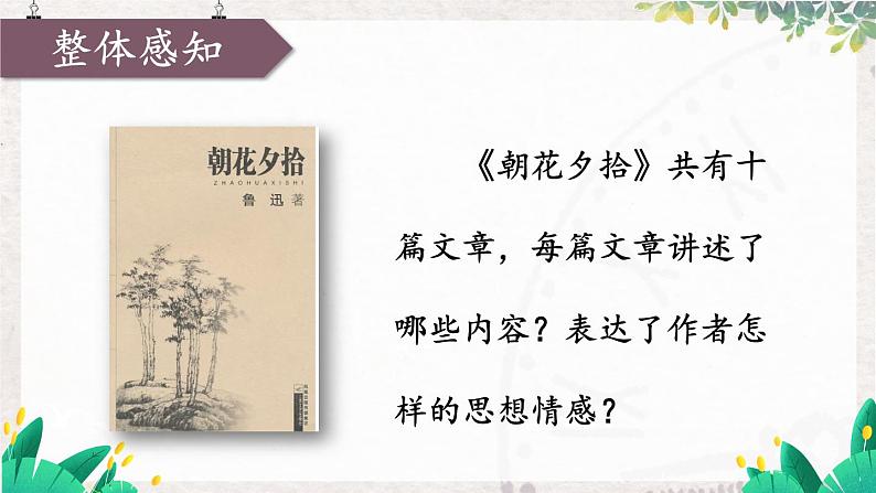 语文七年级上册 第3单元 整本书阅读 《朝花夕拾》 精读、略读、浏览【第一课时】 PPT课件第5页
