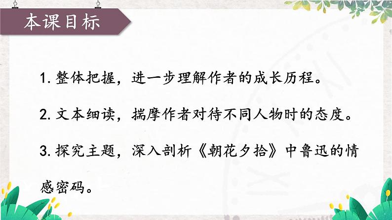 语文七年级上册 第3单元 整本书阅读 《朝花夕拾》 精读、略读、浏览【第二课时】 PPT课件02