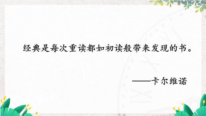 语文七年级上册 第3单元 整本书阅读 《朝花夕拾》 精读、略读、浏览【第二课时】 PPT课件03