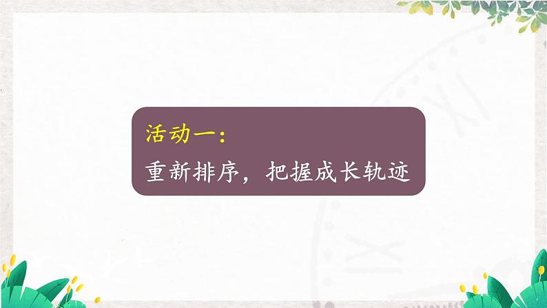 语文七年级上册 第3单元 整本书阅读 《朝花夕拾》 精读、略读、浏览【第二课时】 PPT课件04
