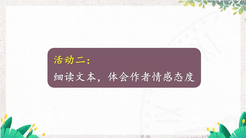语文七年级上册 第3单元 整本书阅读 《朝花夕拾》 精读、略读、浏览【第二课时】 PPT课件08