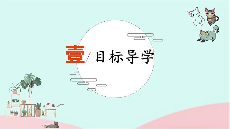 猫 课件 统编版(2024)语文七年级上册第1页