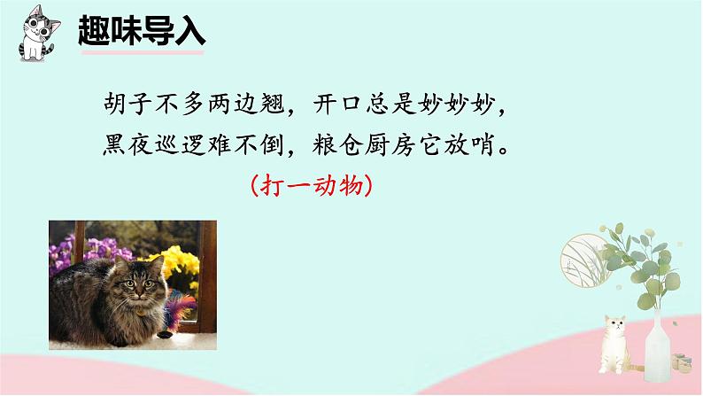 猫 课件 统编版(2024)语文七年级上册第3页