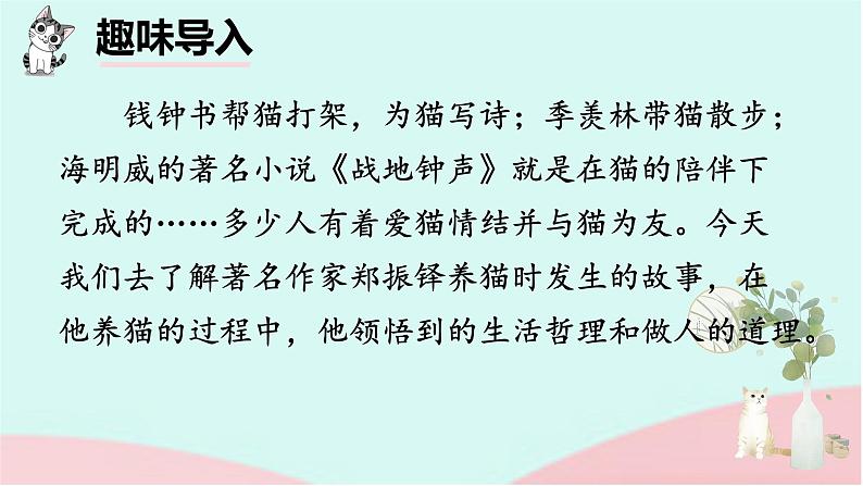 猫 课件 统编版(2024)语文七年级上册第4页