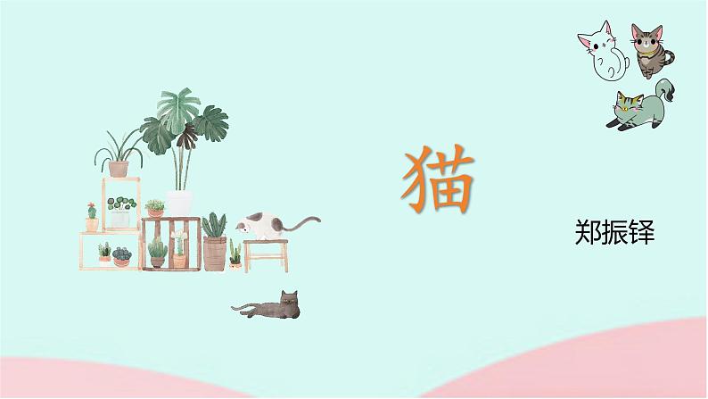 猫 课件 统编版(2024)语文七年级上册第5页