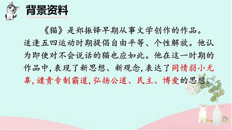 猫 课件 统编版(2024)语文七年级上册第7页