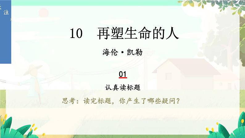 人教部编版(2024)语文七年级上册 第3单元 11 再塑生命的人 PPT课件03