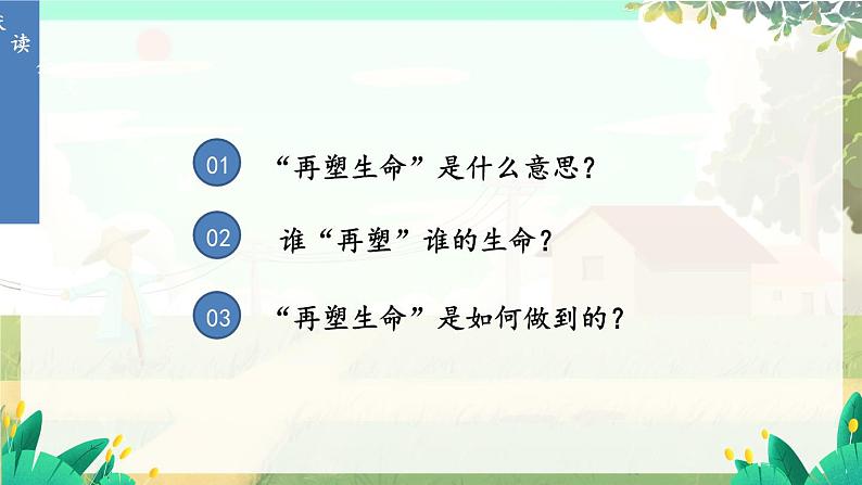 人教部编版(2024)语文七年级上册 第3单元 11 再塑生命的人 PPT课件06