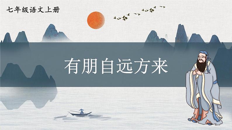 人教部编版(2024)语文七年级上册 第2单元 专题学习活动 有朋自远方来 PPT课件第1页