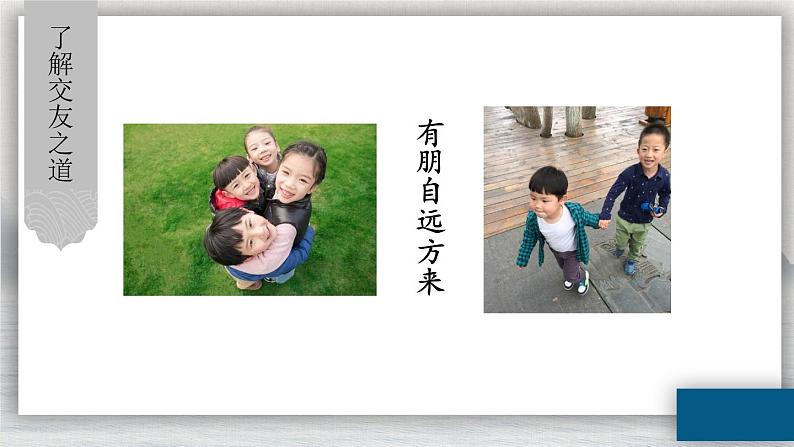 人教部编版(2024)语文七年级上册 第2单元 专题学习活动 有朋自远方来 PPT课件第3页